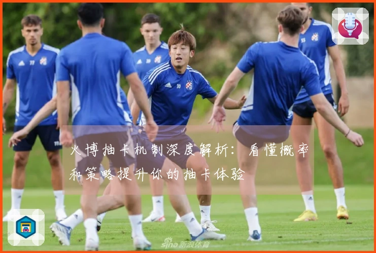 火博抽卡机制深度解析：看懂概率和策略提升你的抽卡体验