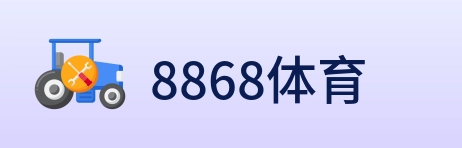 8868体育 logo